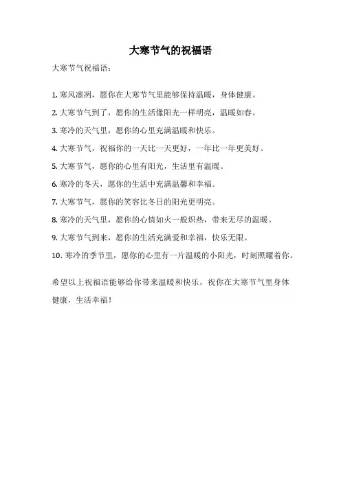 大寒节气的祝福语