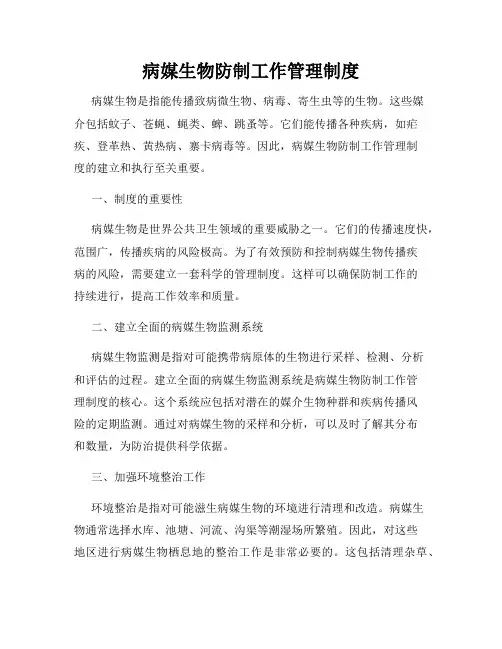 病媒生物防制工作管理制度