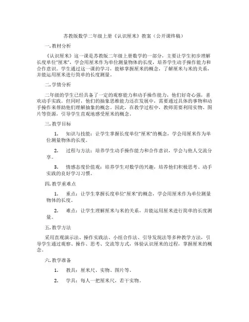 苏教版数学二年级上册《认识厘米》教案(公开课终稿)