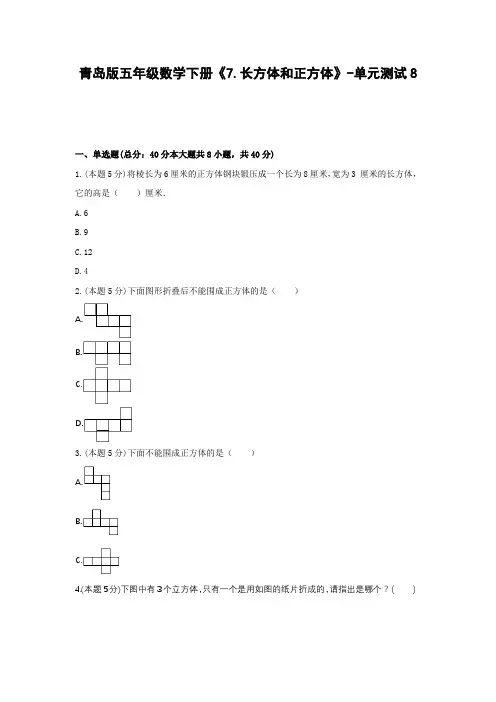五年级数学下册试题 《7.长方体和正方体》-单元测试8青岛版  含答案