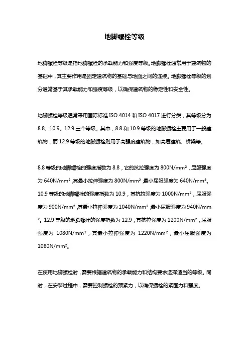 地脚螺栓等级