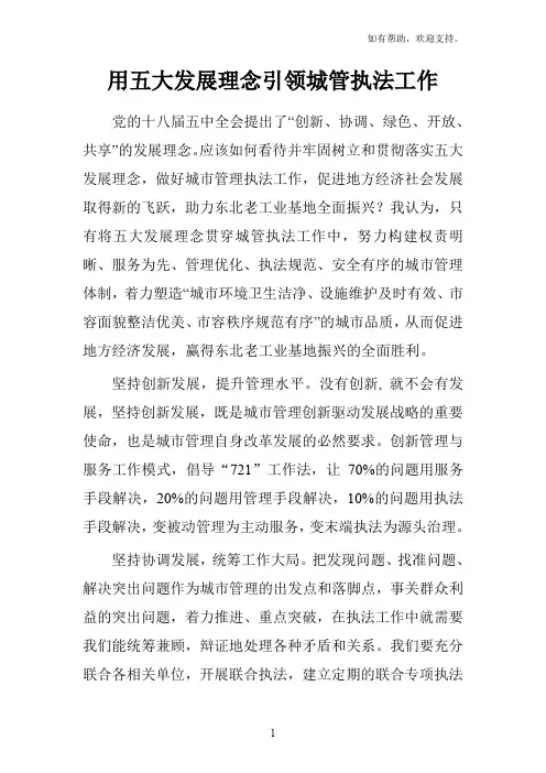 用五大发展理念引领城管执法工作