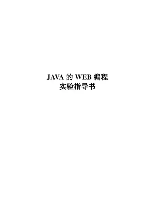 JAVAWEB编程实验指导书