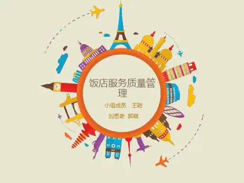 饭店服务质量管理