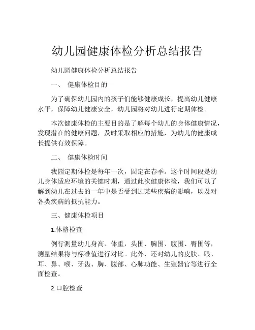 幼儿园健康体检分析总结报告