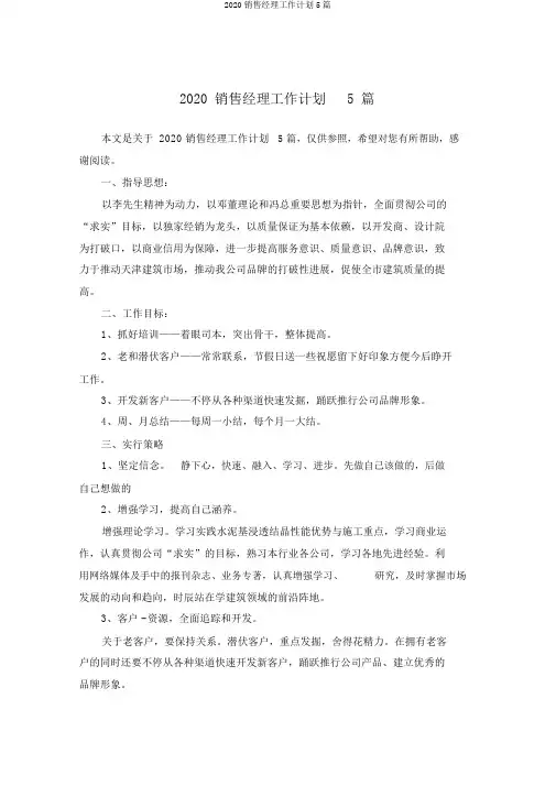 2020销售经理工作计划5篇