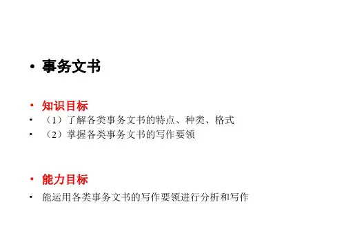现代应用文写作项目二 事务文书