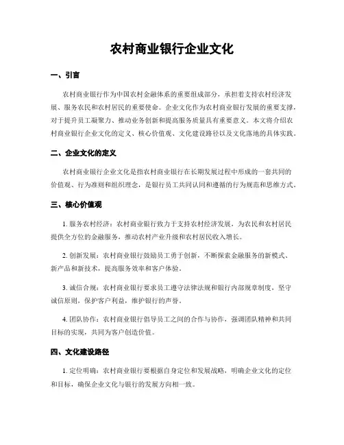 农村商业银行企业文化
