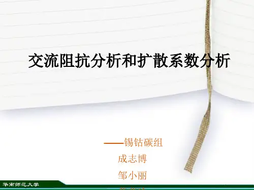 交流阻抗分析..