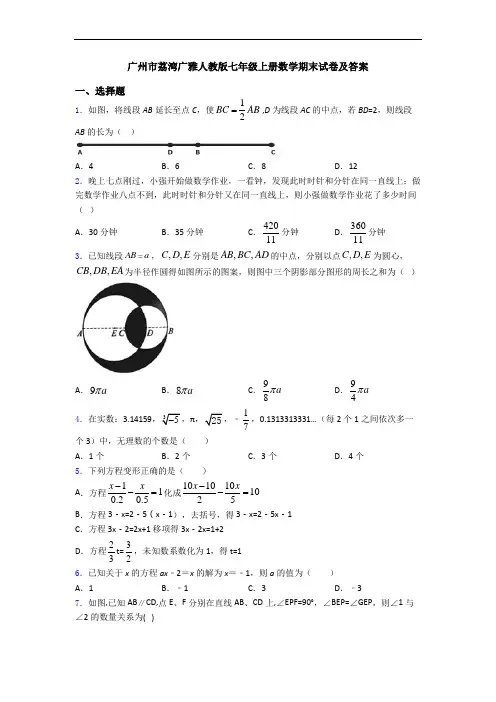 广州市荔湾广雅人教版七年级上册数学期末试卷及答案
