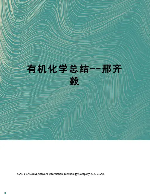 有机化学总结--邢齐毅