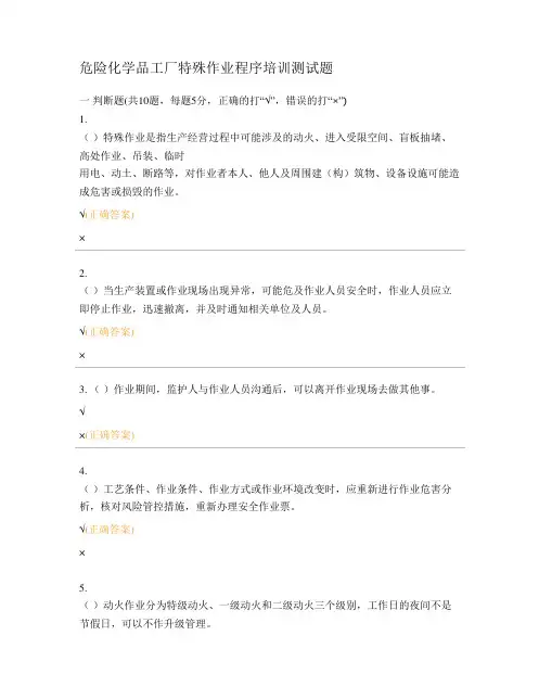 危险化学品工厂特殊作业程序培训测试题