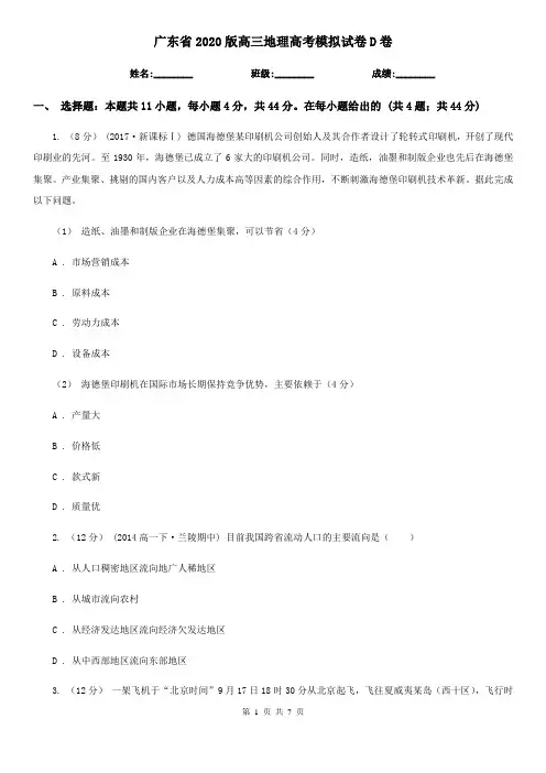 广东省2020版高三地理高考模拟试卷D卷