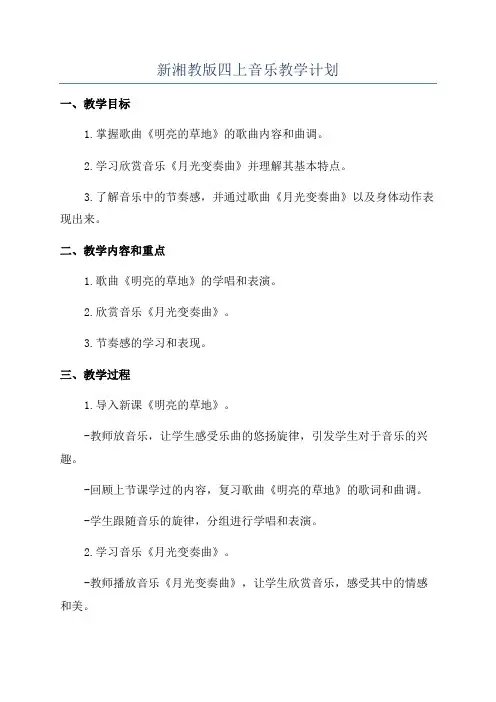 新湘教版四上音乐教学计划