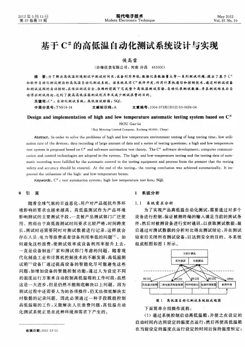 基于C #的高低温自动化测试系统设计与实现