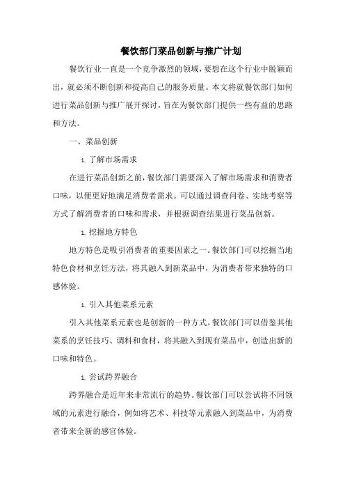 餐饮部门菜品创新与推广计划