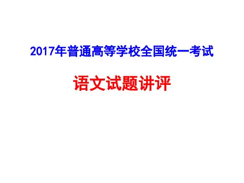 2017全国高考试题卷I讲评(精析版)