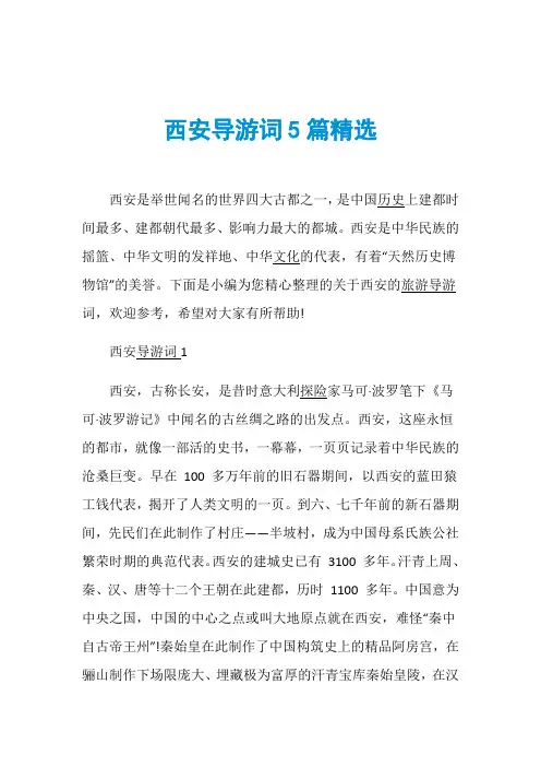西安导游词5篇精选