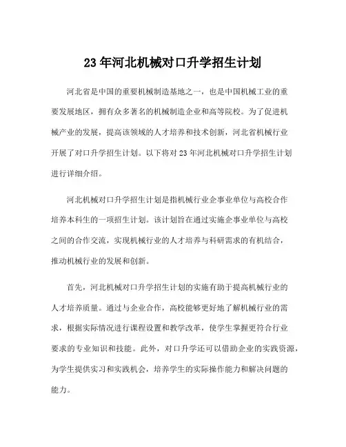 23年河北机械对口升学招生计划