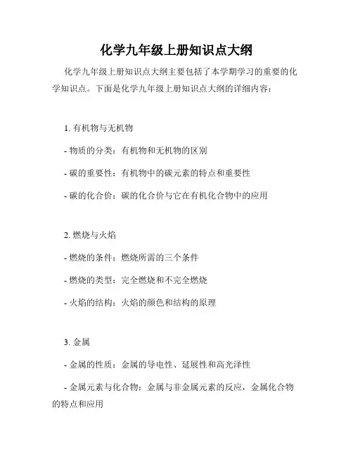 化学九年级上册知识点大纲