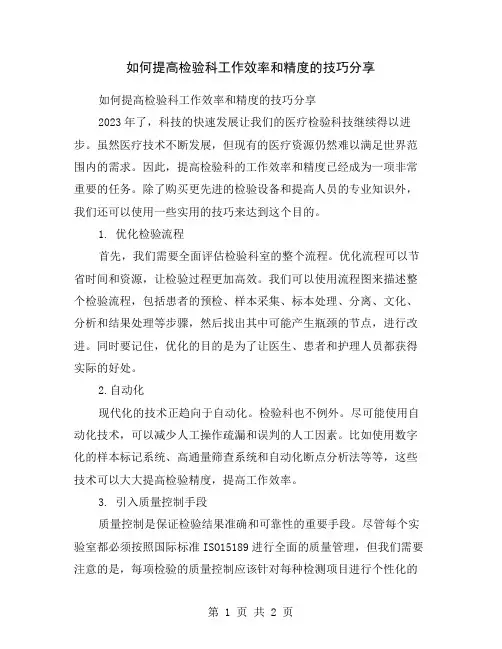 如何提高检验科工作效率和精度的技巧分享