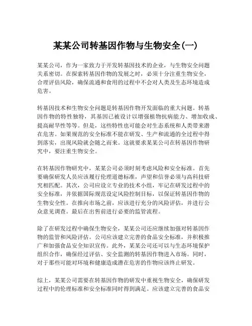 某某公司转基因作物与生物安全(一)