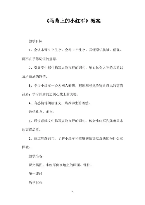 《马背上的小红军》教案