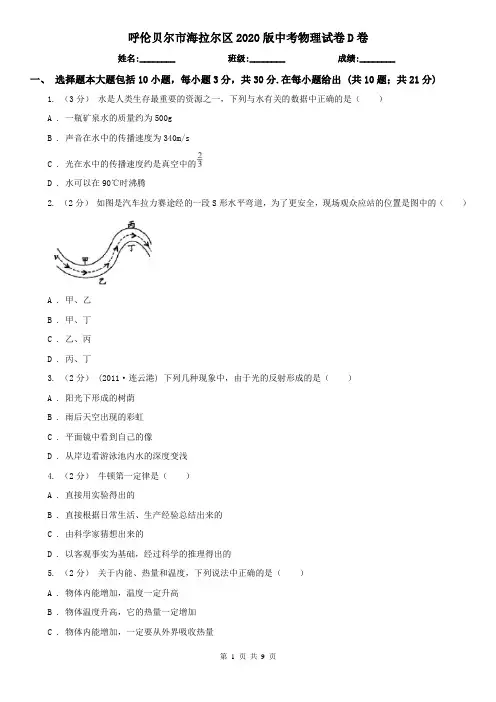 呼伦贝尔市海拉尔区2020版中考物理试卷D卷