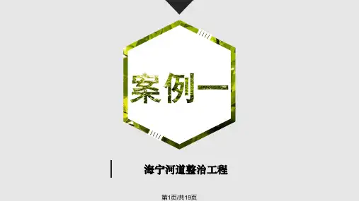 生态恢复案例PPT课件