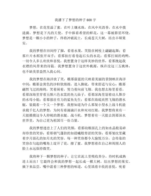 我种下了一颗梦想的种子作文600字