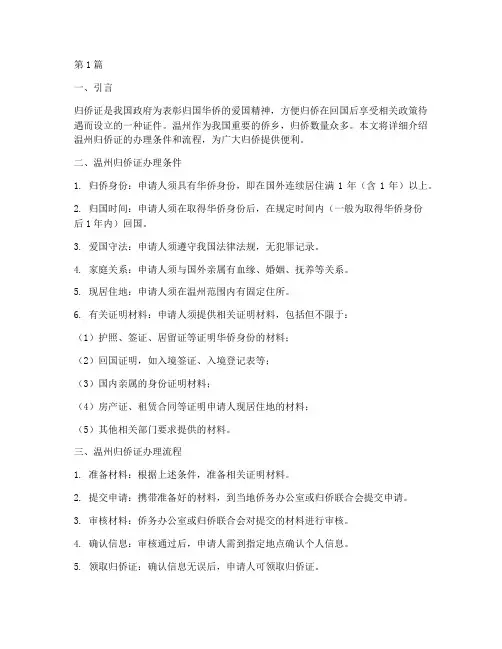 温州归侨证办理条件和流程(3篇)