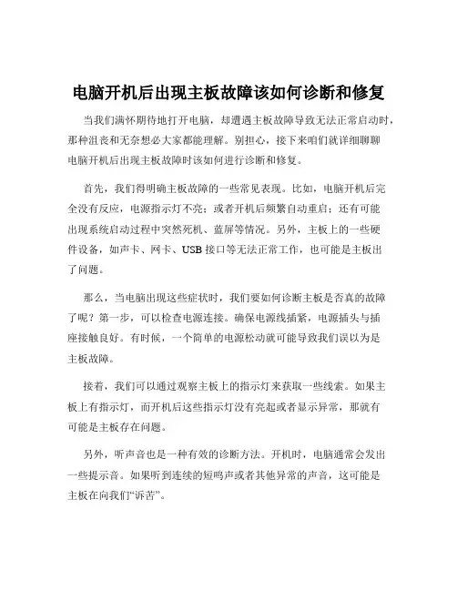 电脑开机后出现主板故障该如何诊断和修复