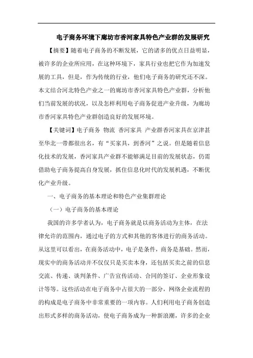 电子商务环境下廊坊市香河家具特色产业群的发展研究