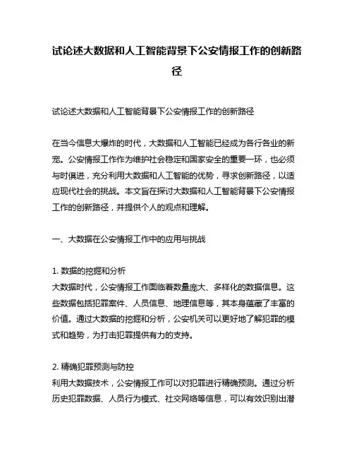 试论述大数据和人工智能背景下公安情报工作的创新路径