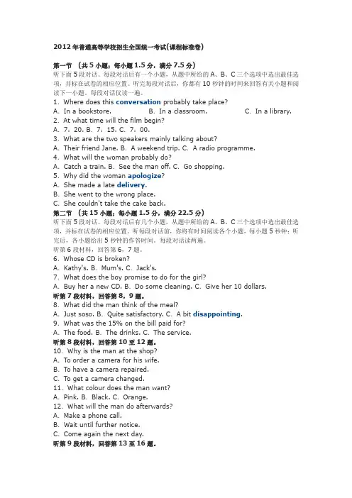 (完整版)2012年全国卷高考英语听力原文-试题-答案