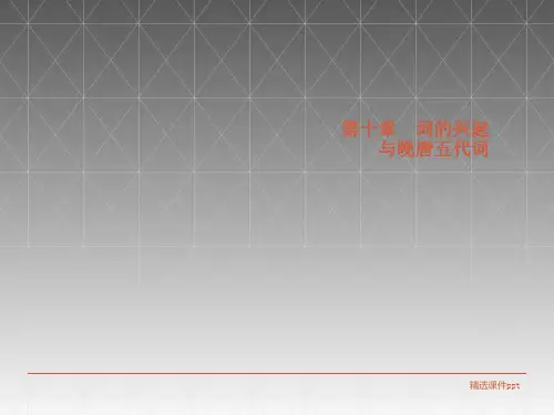 第四编--第十章--词的兴起与晚唐五代词ppt课件