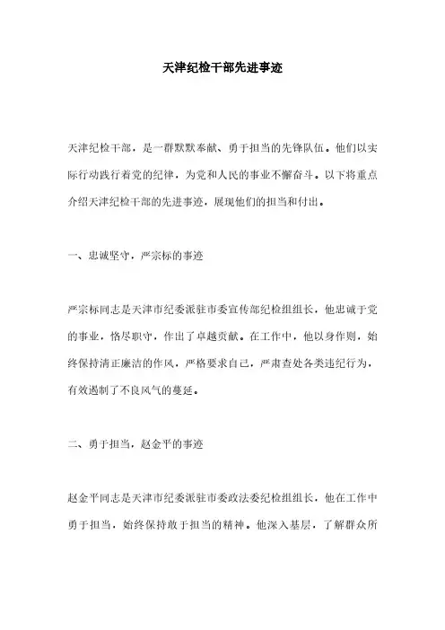 天津纪检干部先进事迹