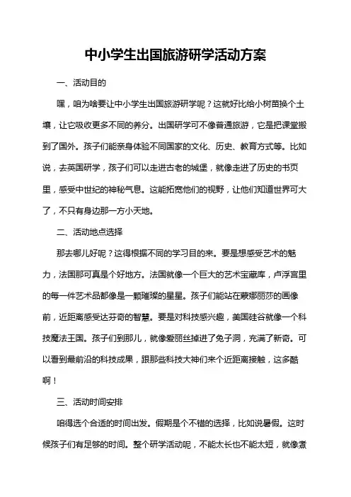 中小学生出国旅游研学活动方案
