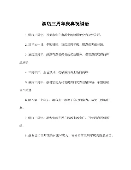酒店三周年庆典祝福语