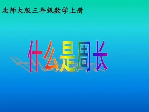 北师大版三年级数学上册《什么是周长》PPT课件