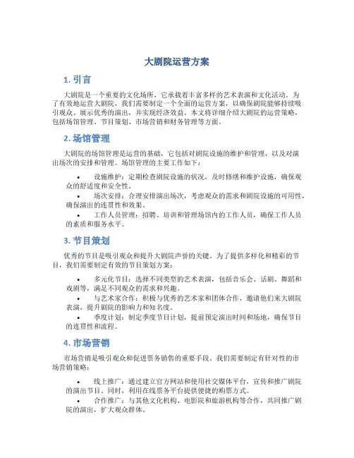 大剧院运营方案