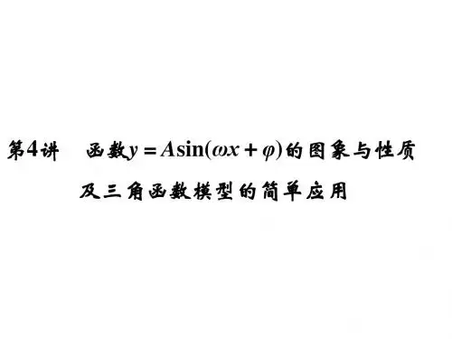 2014届高考江苏专用(理)一轮复习第四章第4讲函数y=Asin(ωx+φ)的图象与性质及三角