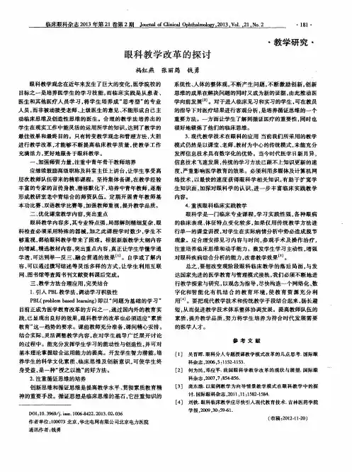 眼科教学改革的探讨