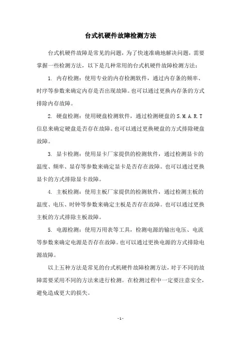 台式机硬件故障检测方法