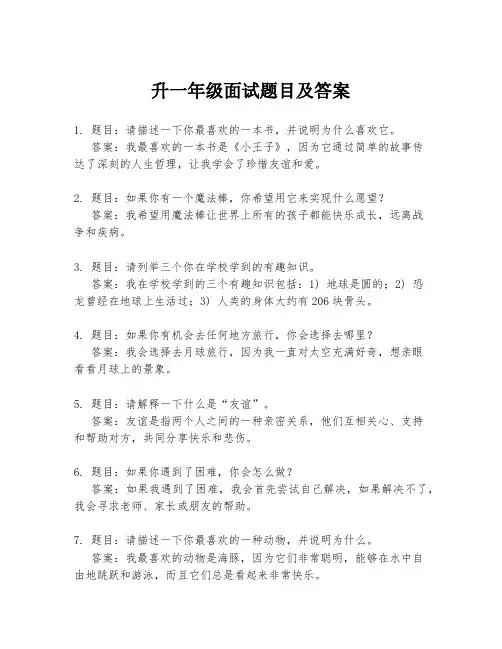 升一年级面试题目及答案