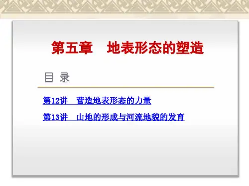 【高考复习方案】(人教版)高三地理一轮复习课件第12讲 营造地表形态的力量(共35张PPT)