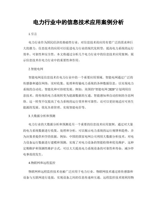 电力行业中的信息技术应用案例分析