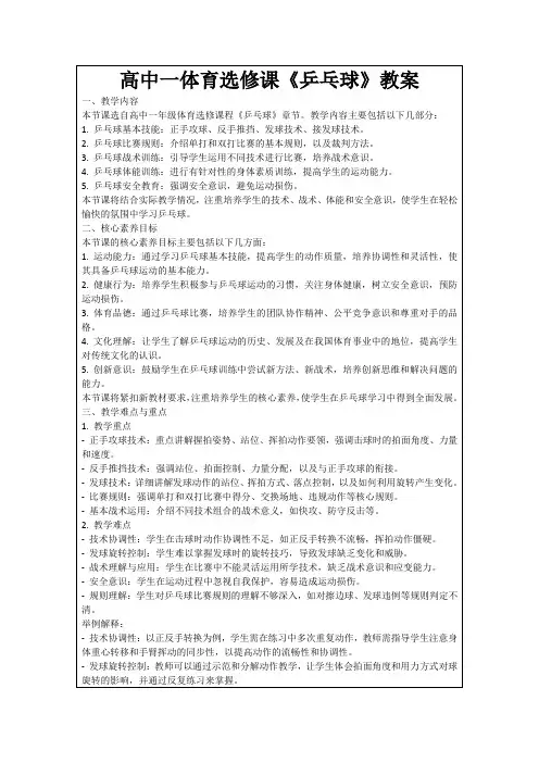 高中一体育选修课《乒乓球》教案