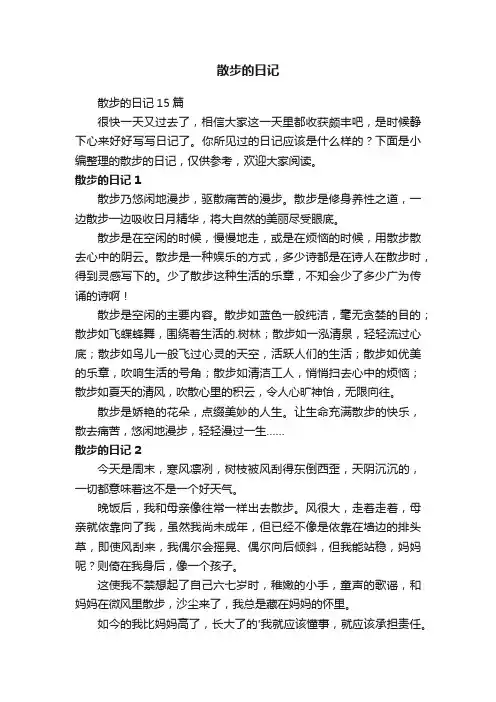 散步的日记 3