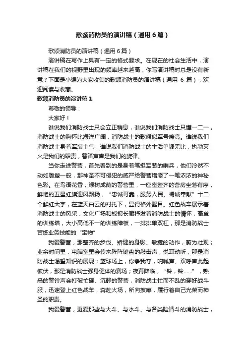 歌颂消防员的演讲稿（通用6篇）